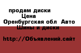 продам диски   R 15 › Цена ­ 8 000 - Оренбургская обл. Авто » Шины и диски   